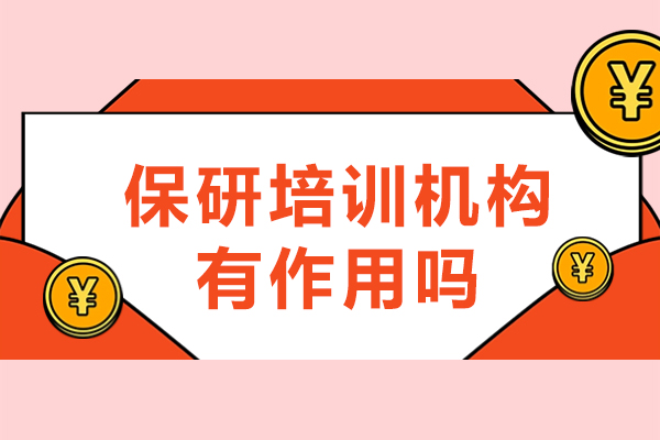 保研培训机构有作用吗