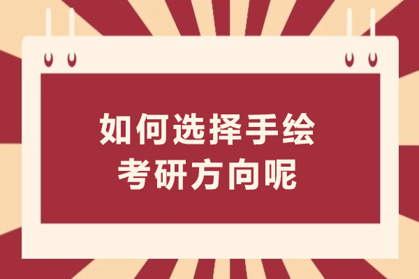 如何選擇手繪考研方向呢
