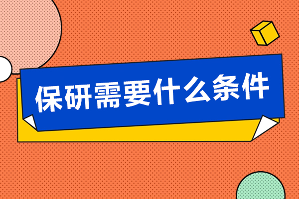 保研需要什么条件