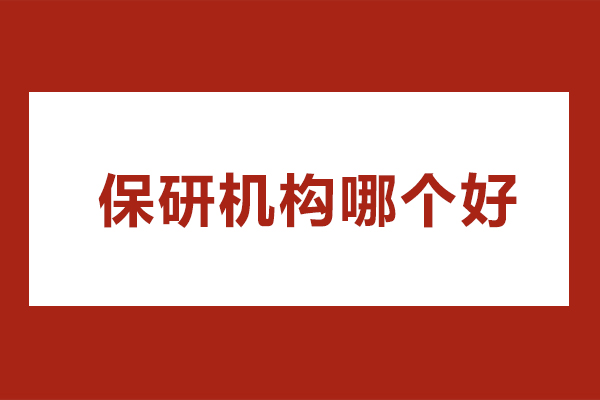 保研机构哪个好