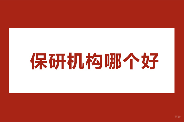 保研机构哪个好