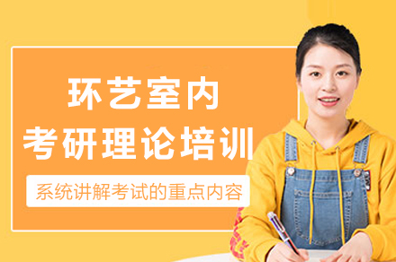 重庆环艺室内考研理论培训