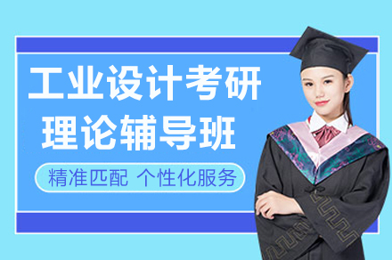 重庆工业设计考研理论辅导班