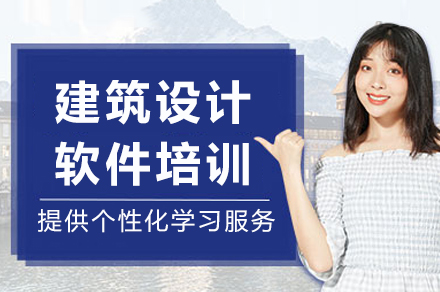 重庆建筑设计软件培训