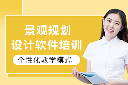 重庆景观规划设计软件培训