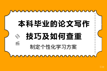 本科毕业论文写作与降重关键策略精讲