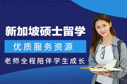 新加坡硕士留学项目权威解析 | 西安英锐教育专业指南