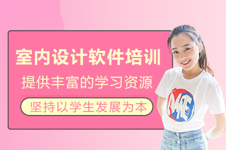 重庆室内设计软件培训