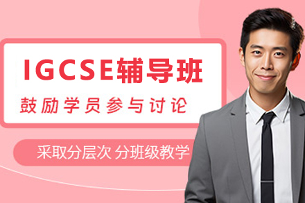石家庄IGCSE同步辅导班