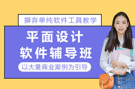 重庆平面设计软件辅导班