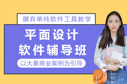 重庆平面设计软件辅导班