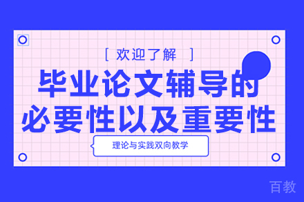 解析毕业论文辅导核心价值与机构选择之道