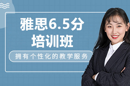威海雅思6.5分培训班