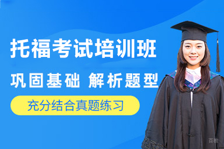 西安托福考试培训班新体验:英锐教育深度教学解析