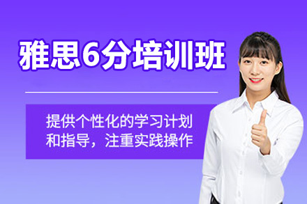 威海雅思6分培训班