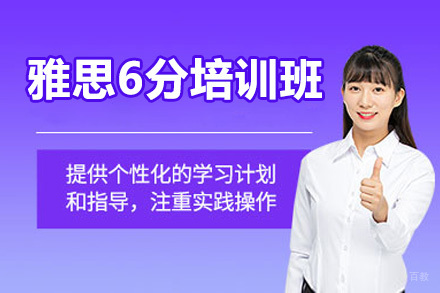 威海雅思6分培训班