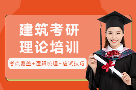 重庆建筑考研理论培训