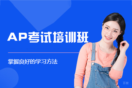 西安AP考试培训:全面剖析学术能力提升与应试技巧