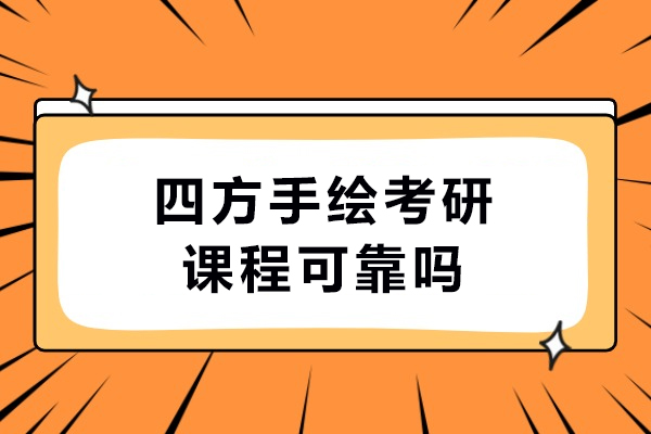 哈爾濱四方手繪考研課程可靠嗎