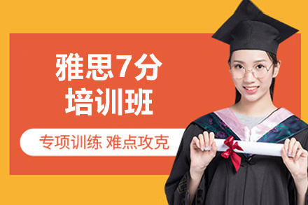 威海雅思7分培训班