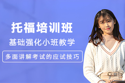 石家庄托福培训班