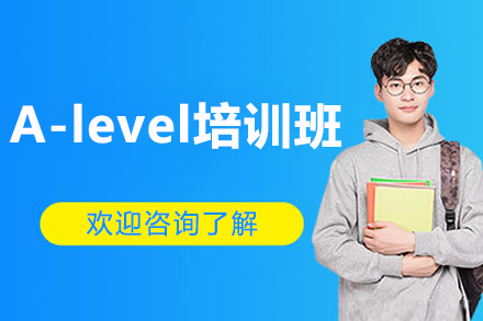 上海可得A-level小班课丨国际课程辅导冲刺世界