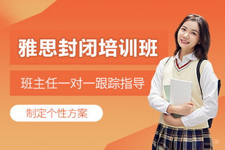 威海雅思封闭培训班