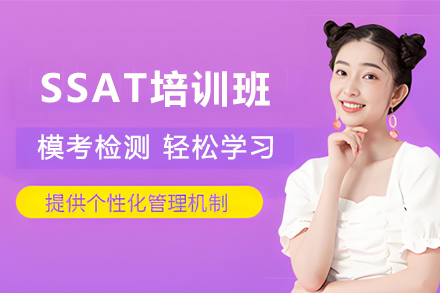 石家庄SSAT培训班