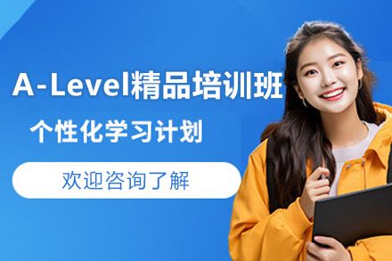 威海A-Level精品培训班