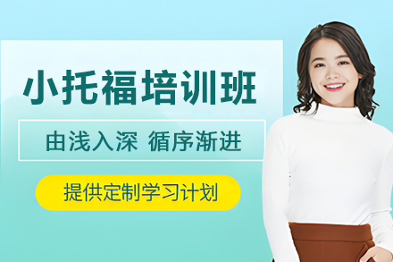 石家庄小托福培训班