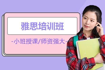 威海雅思培训班