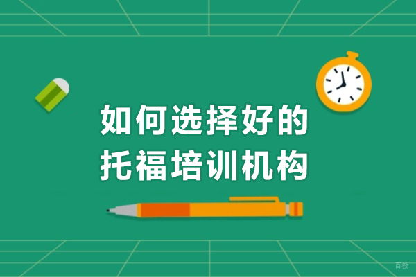 西安托福培训机构全方位甄选指南