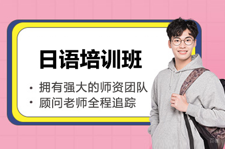 上海日语入门培训速成方案揭秘