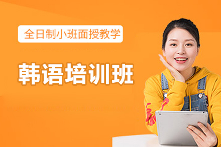 上海韩语精品课程|零基础直达TOPIK高级