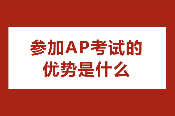 参加AP考试的优势是什么-AP考试有用吗