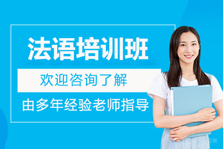 上海法语培训班全方位教学精华解析