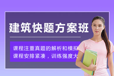 重庆建筑快题方案班