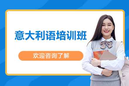 上海意大利语课程全方位深度解析
