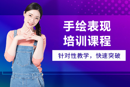 哈爾濱手繪表現(xiàn)培訓(xùn)班