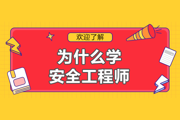 为什么学安全工程师-注册安全工程师有什么用