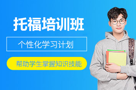 威海托福培训班