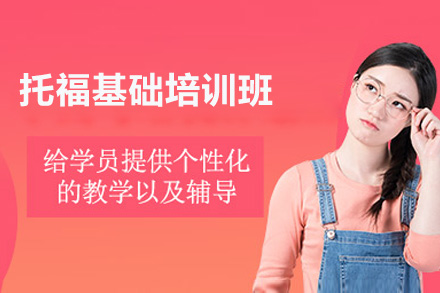 威海托福基础培训班