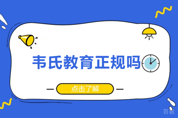 北京韦氏教育权威评测:正规留学机构解析