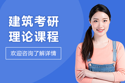 哈爾濱建筑考研理論班