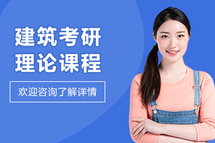 哈尔滨建筑考研理论班