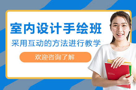 重庆室内设计手绘班