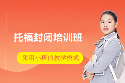 威海托福封闭培训班