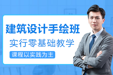 重庆建筑设计手绘班