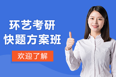 哈爾濱環藝考研快題方案班