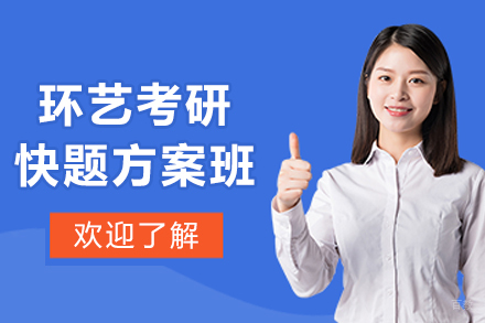 哈尔滨环艺考研快题方案班